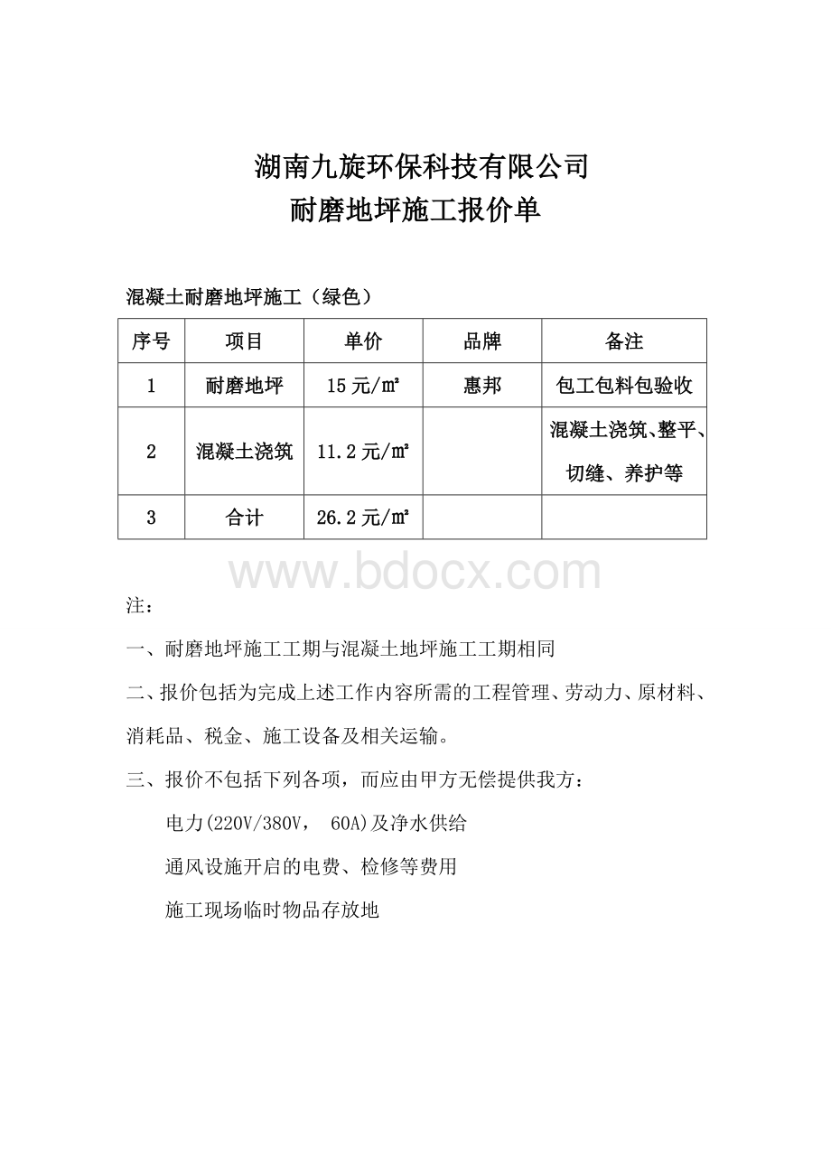 耐磨地坪施工报价单.doc_第1页