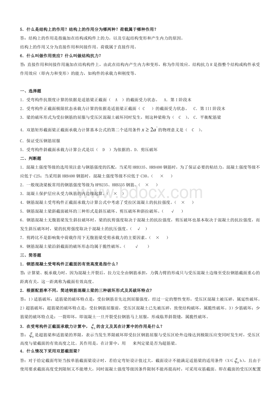 电大2010年度《混凝土结构设计原理》形成性考核册答案2012.doc_第2页