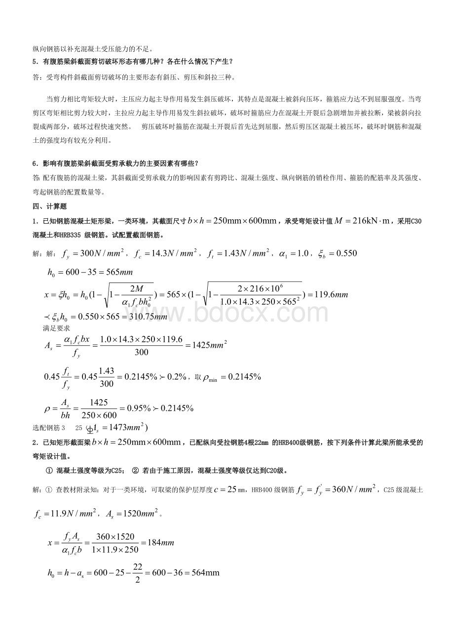 电大2010年度《混凝土结构设计原理》形成性考核册答案2012.doc_第3页