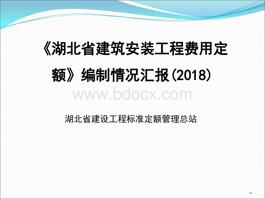 湖北2018费用定额宣贯.pptx_第1页