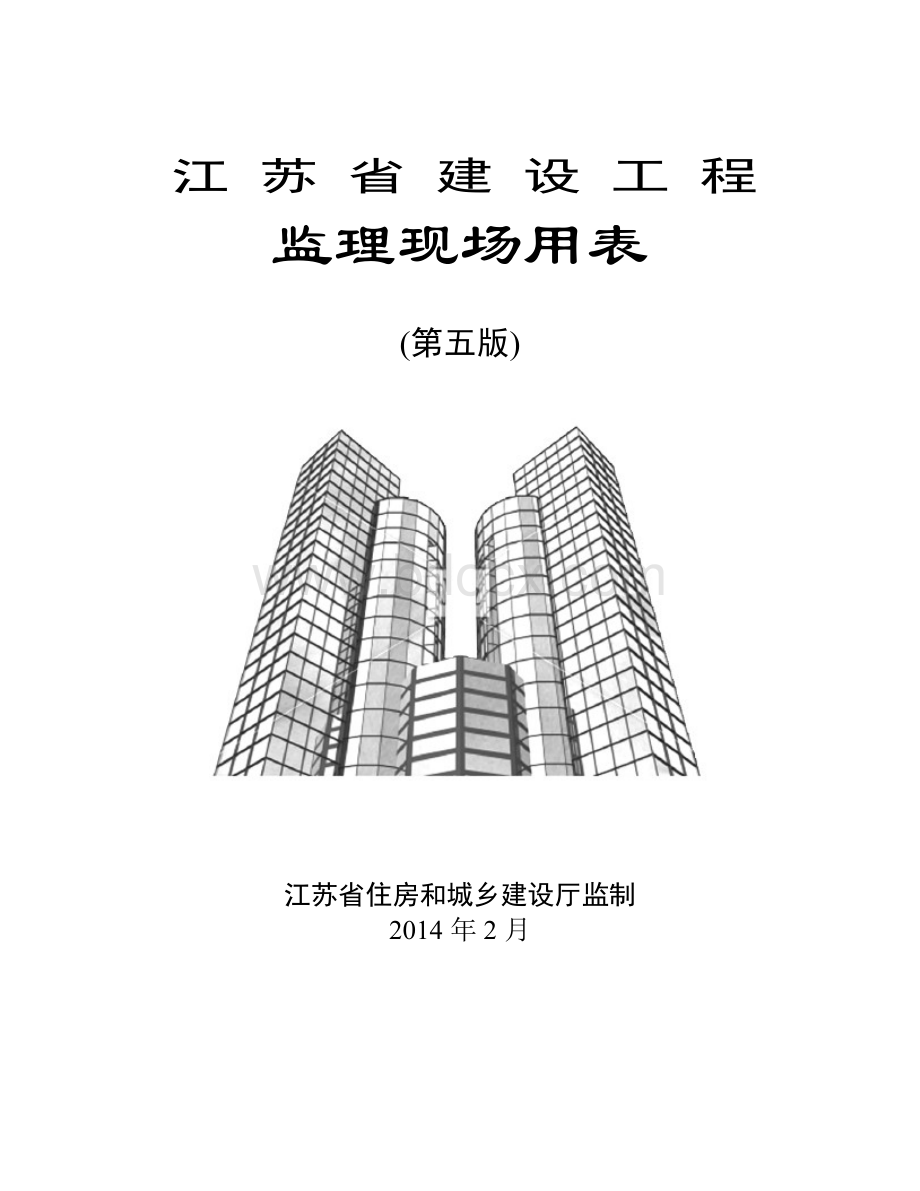 江苏省建设工程监理现场用表(第五版).doc_第1页