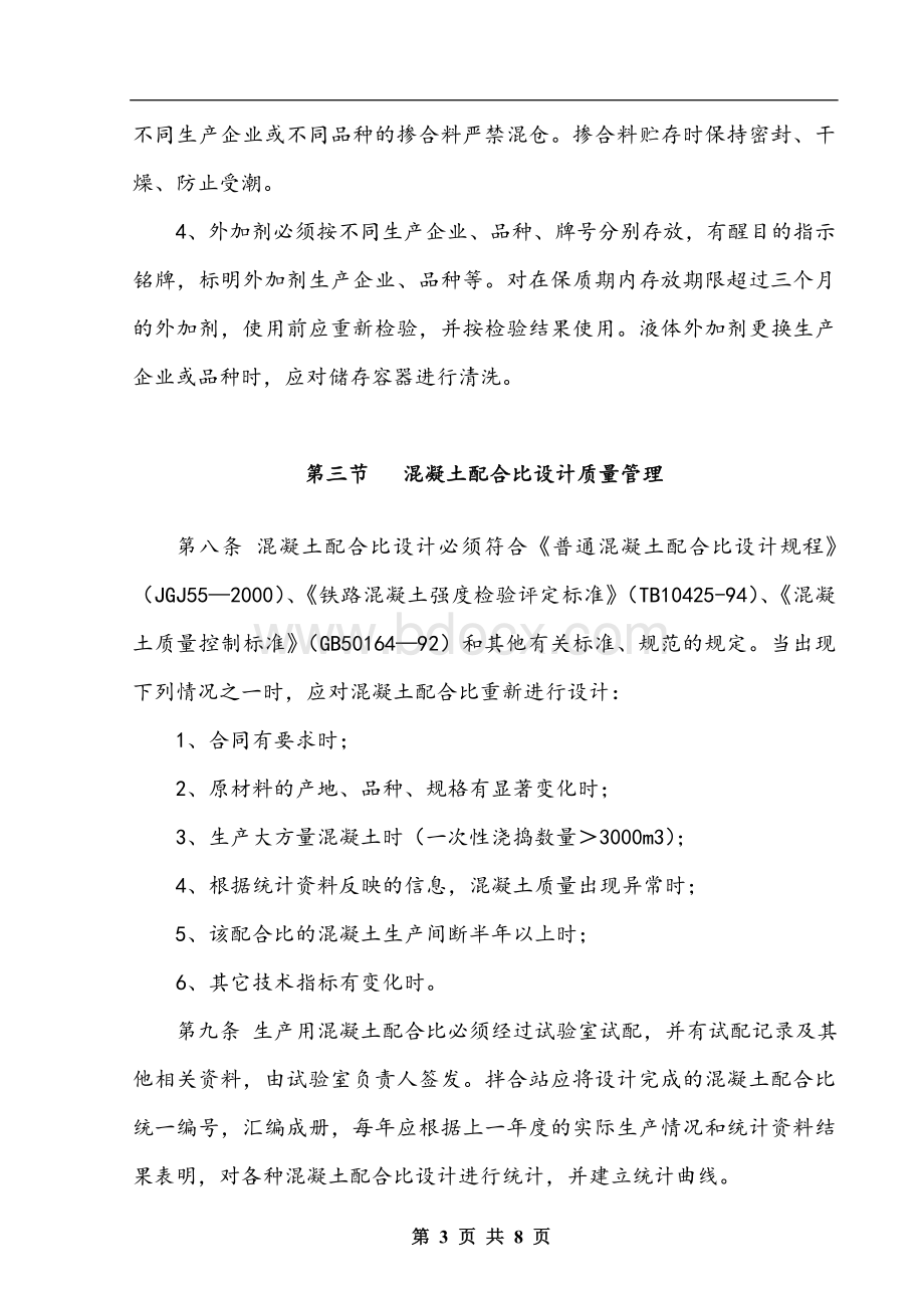 混凝土拌合站质量管理制度Word格式文档下载.doc_第3页