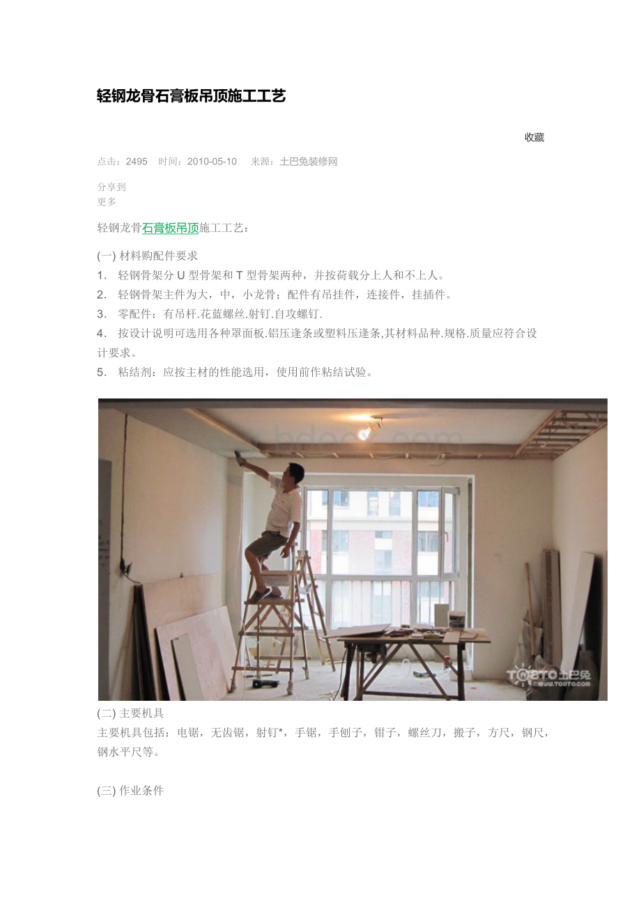 轻钢龙骨石膏板吊顶施工工艺.docx_第1页