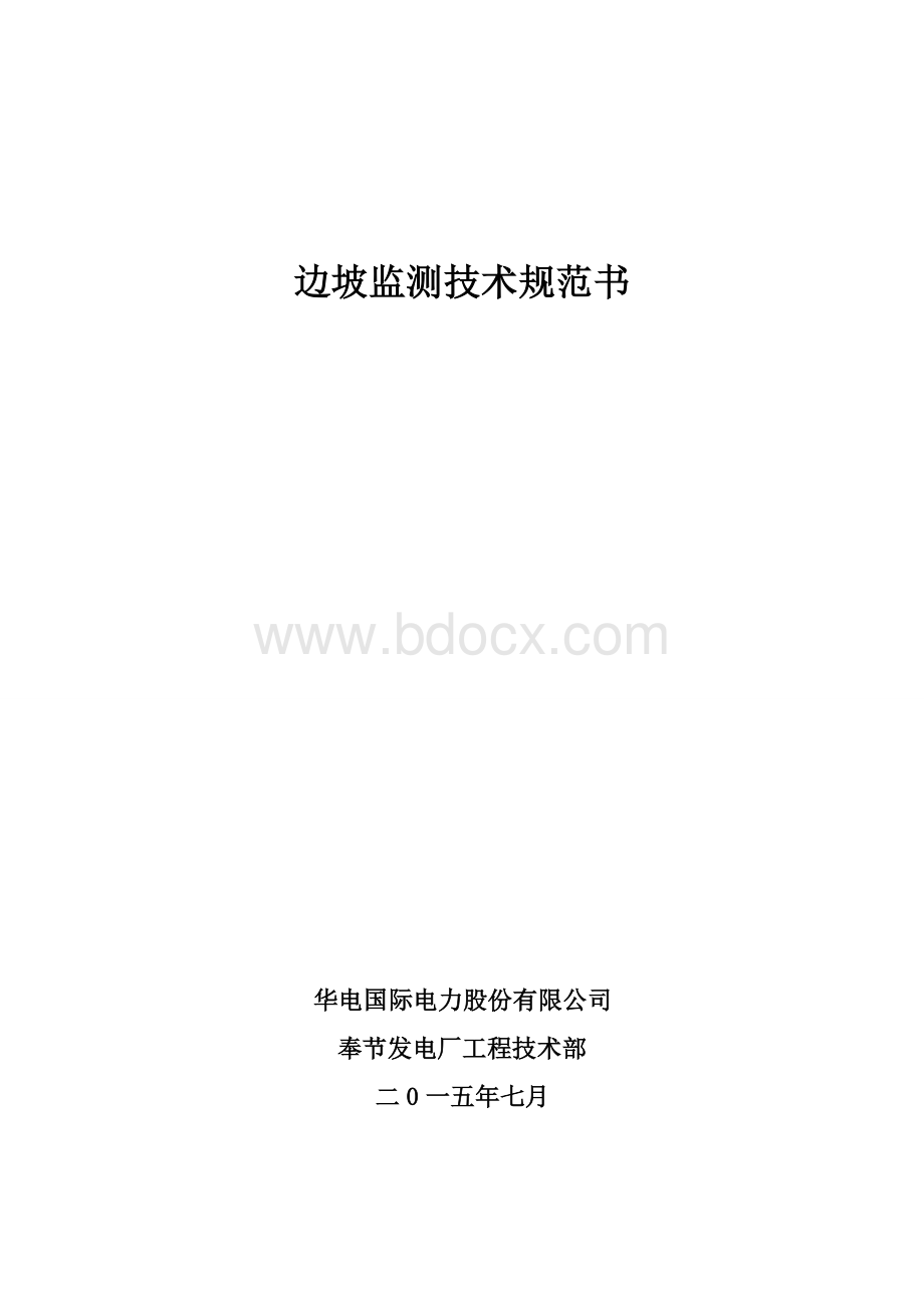 边坡监测技术规范要求文档格式.doc_第1页