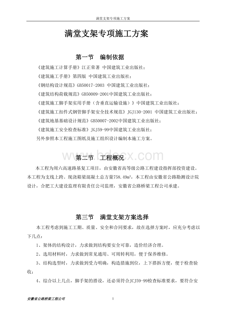 满堂支架安全专项施工方案.doc_第1页