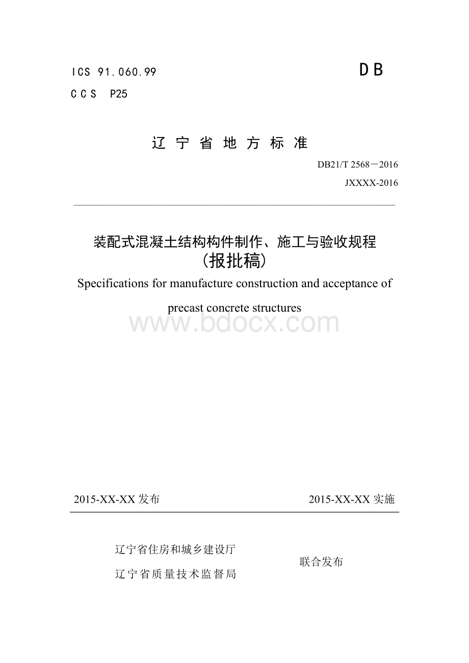 装配式混凝土结构构件制作、施工与验收规程(报批稿)20151231Word文档下载推荐.doc_第1页