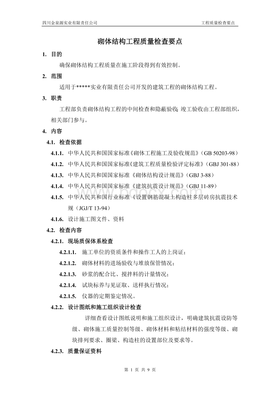 砌体结构工程质量检查要点Word文档格式.doc