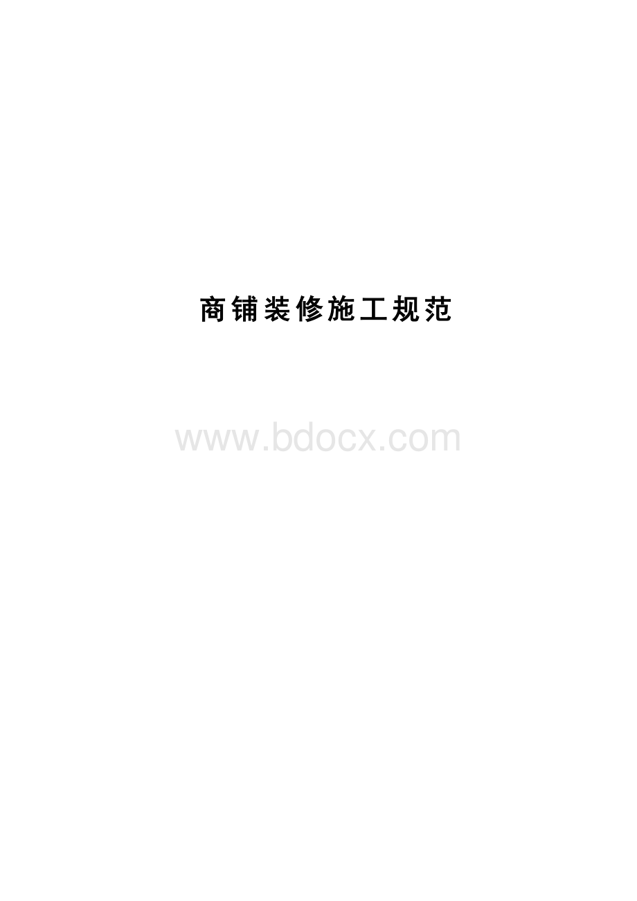 百货商铺施工规范.doc_第1页