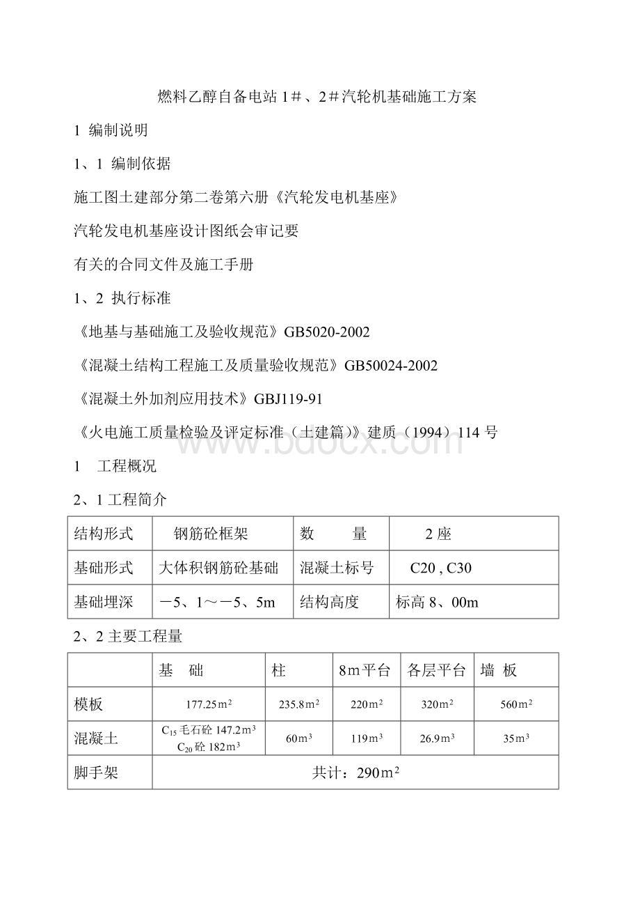 汽轮机基础施工方案文档格式.doc