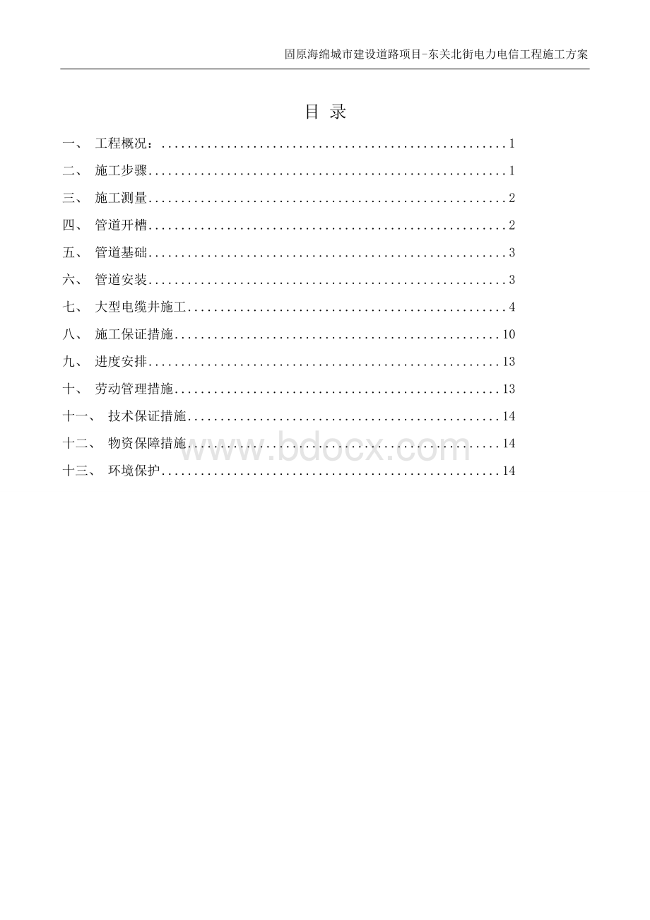 电力电信工程施工方案文档格式.doc_第2页