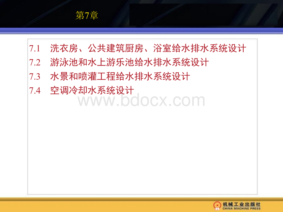 第7章专用建筑、构筑物给水排水系统PPT推荐.pptx_第1页