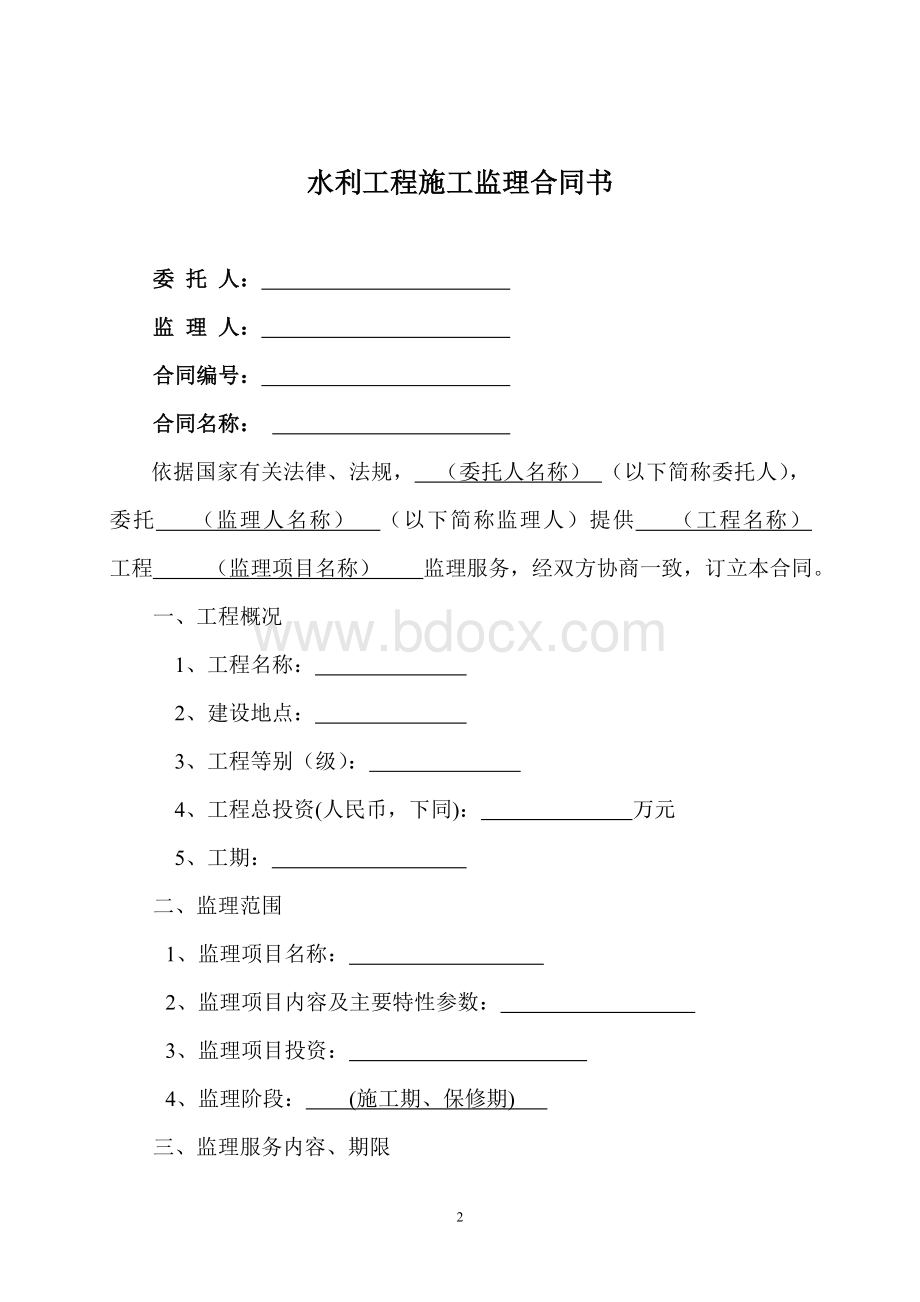 水利工程施工监理合(GF-2007-0211).doc_第3页