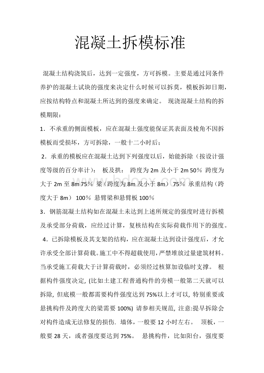 混凝土拆模标准.docx_第1页