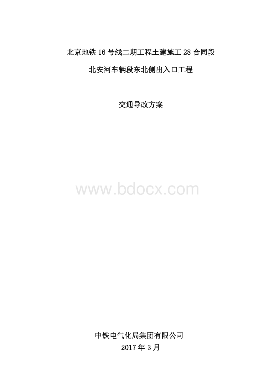 道路施工交通导改组织方案.doc_第1页