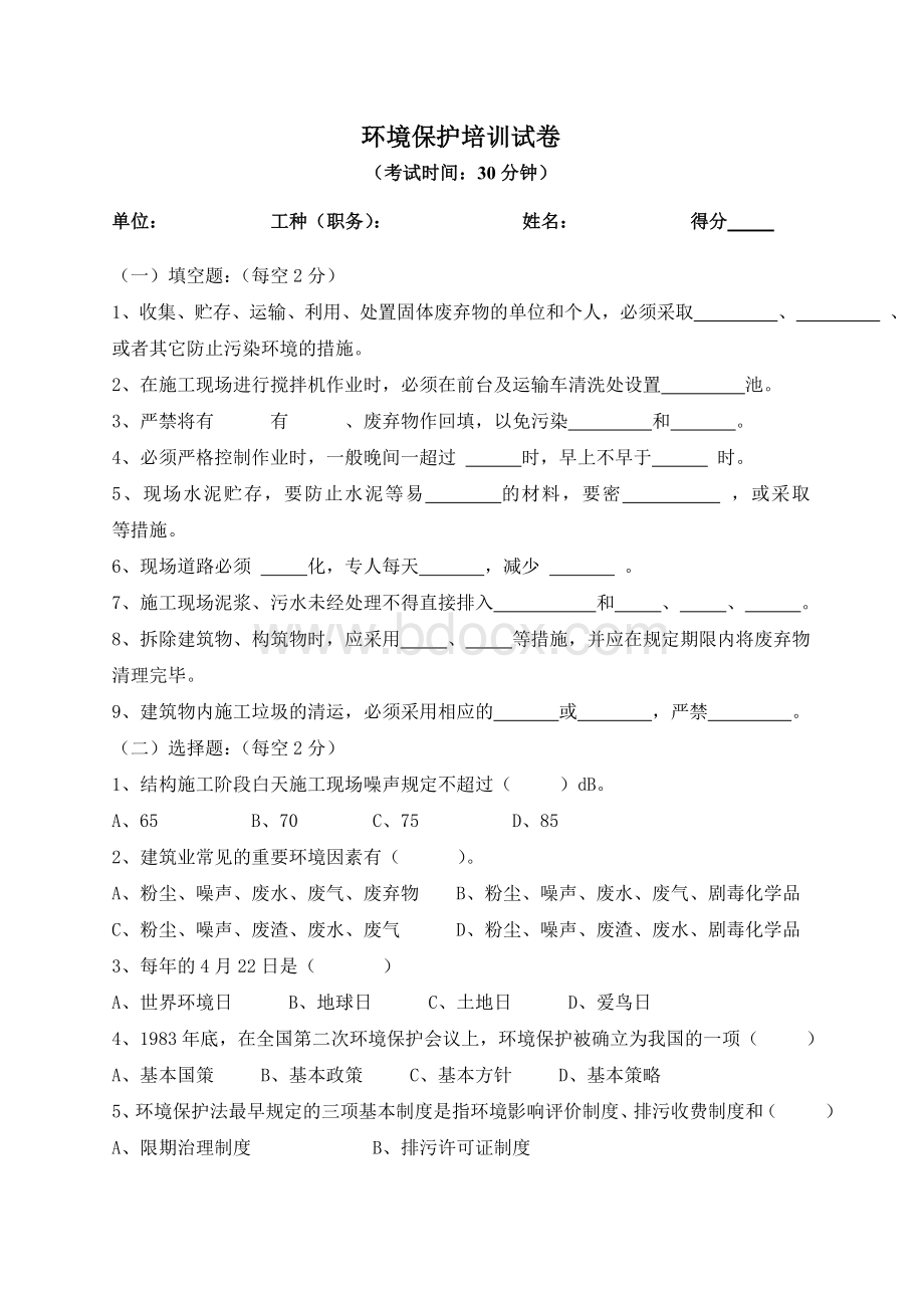 环境保护培训试卷.doc_第1页