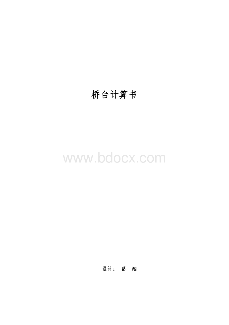 桥台计算书.docx