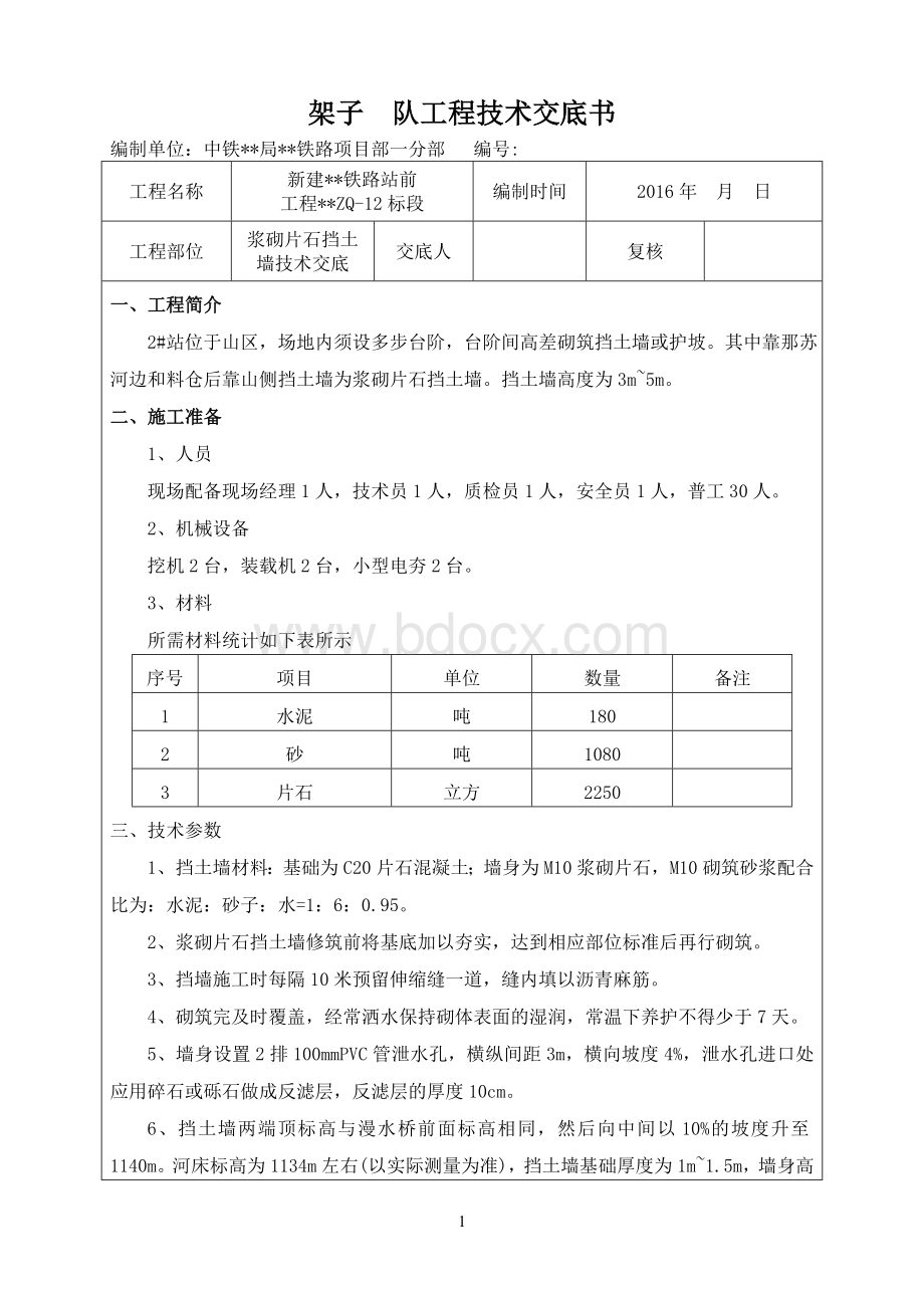 浆砌片石挡墙施工技术交底.doc_第1页