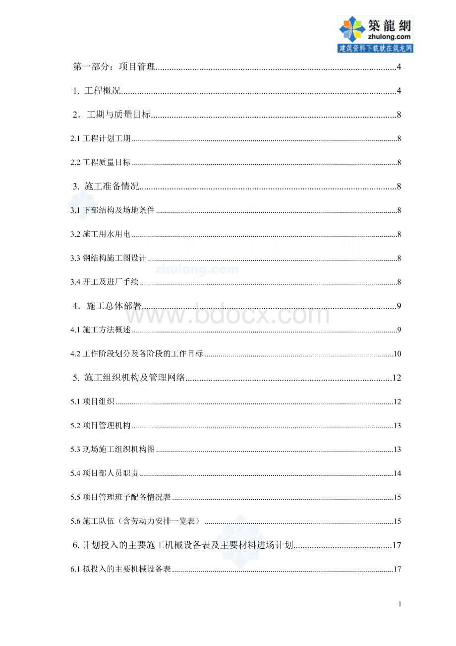 钢结构厂房施工组织机构及机械设备文档格式.doc_第1页