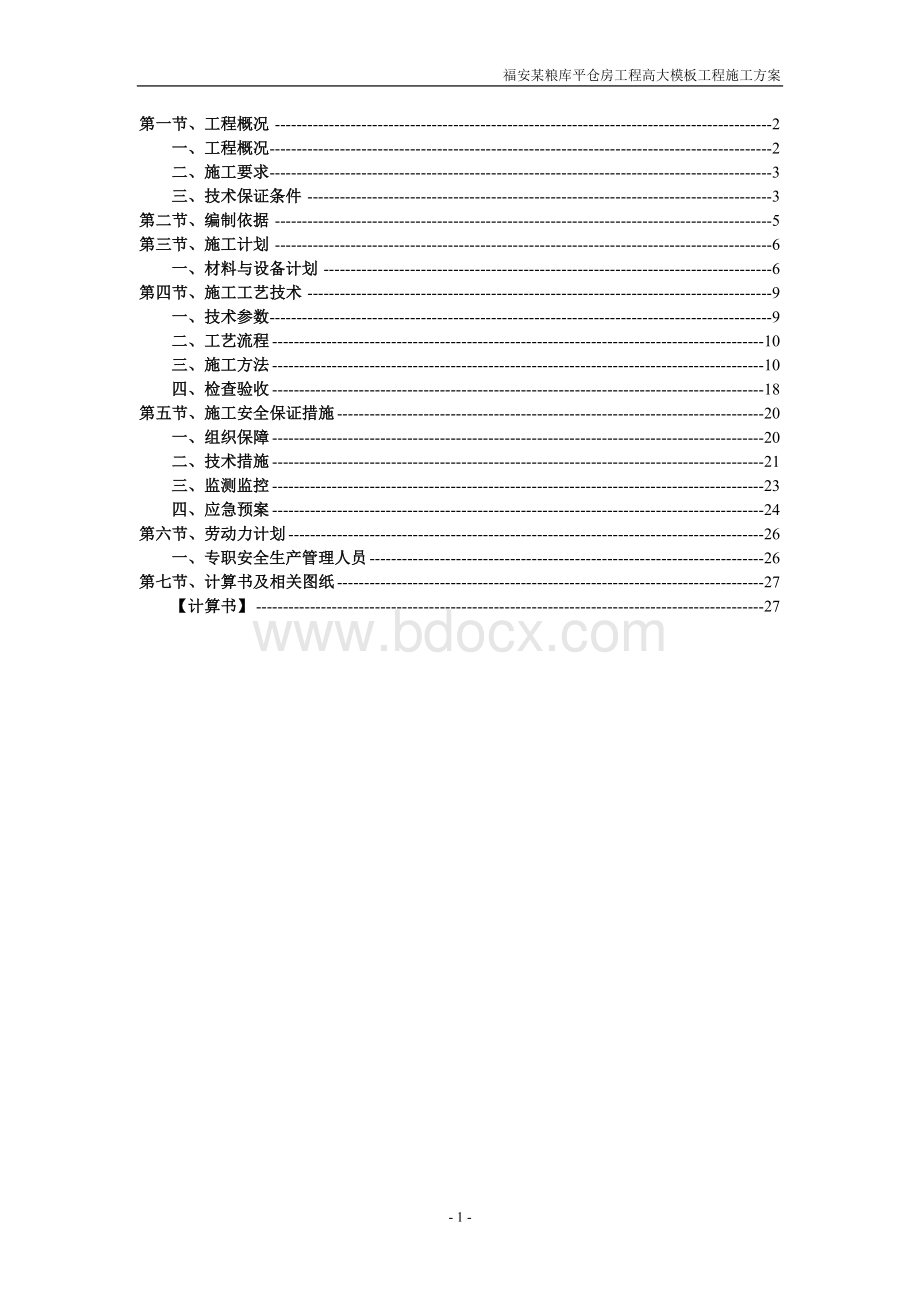 福安某粮库平仓房工程高大模板施工方案.doc_第2页