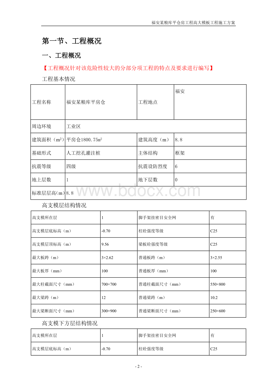 福安某粮库平仓房工程高大模板施工方案文档格式.doc_第3页