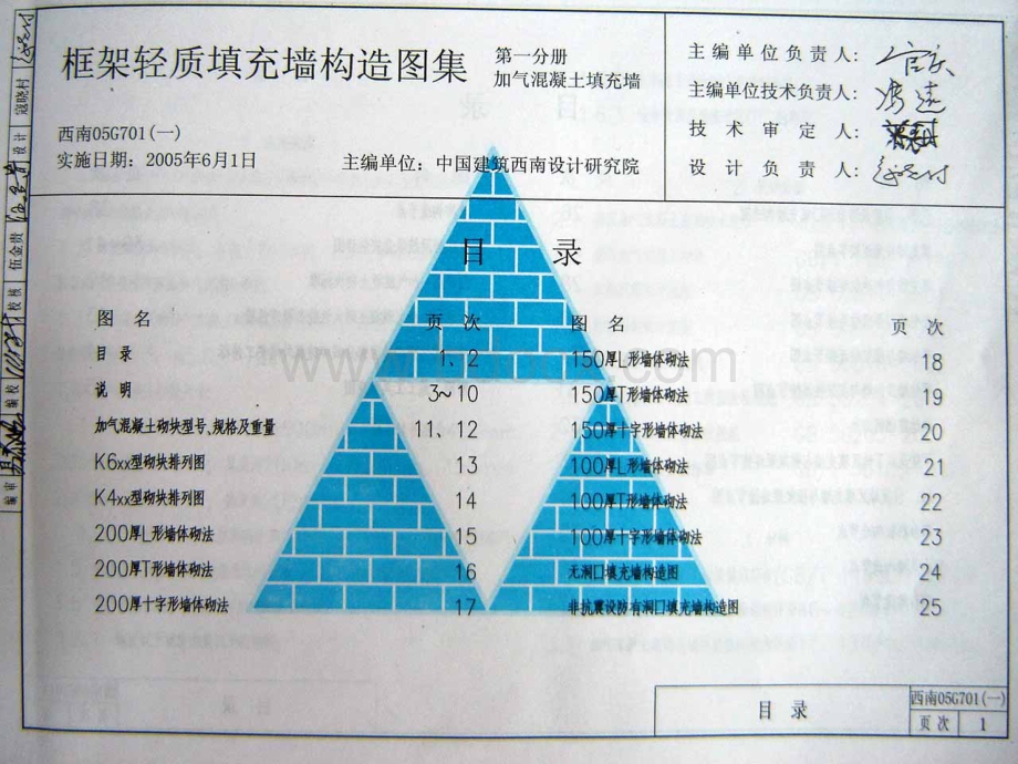 西南05G701(一)框架轻质填充墙构造图集--加气混凝土填充墙.pdf