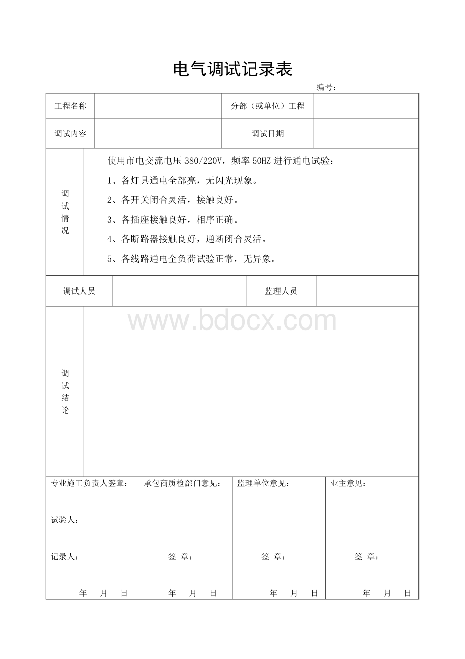 电气调试记录表Word文档格式.doc