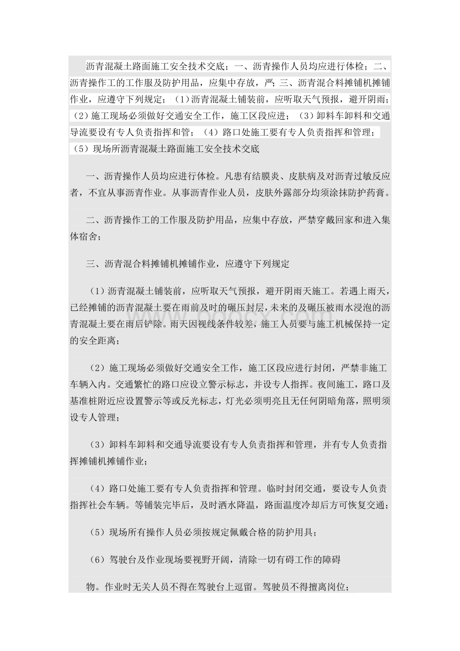 沥青混凝土路面施工安全技术交底.docx