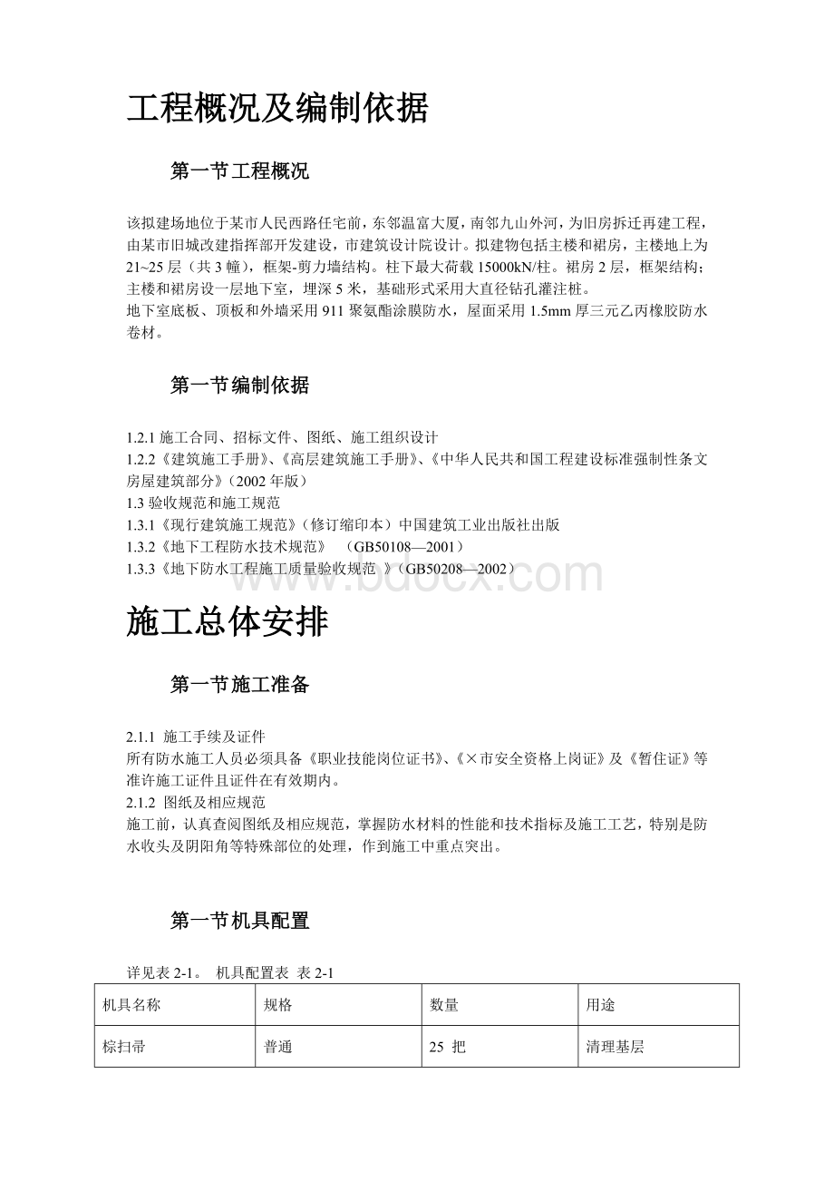 温州住宅前安置房防水工程施工组织设计方案.doc_第2页