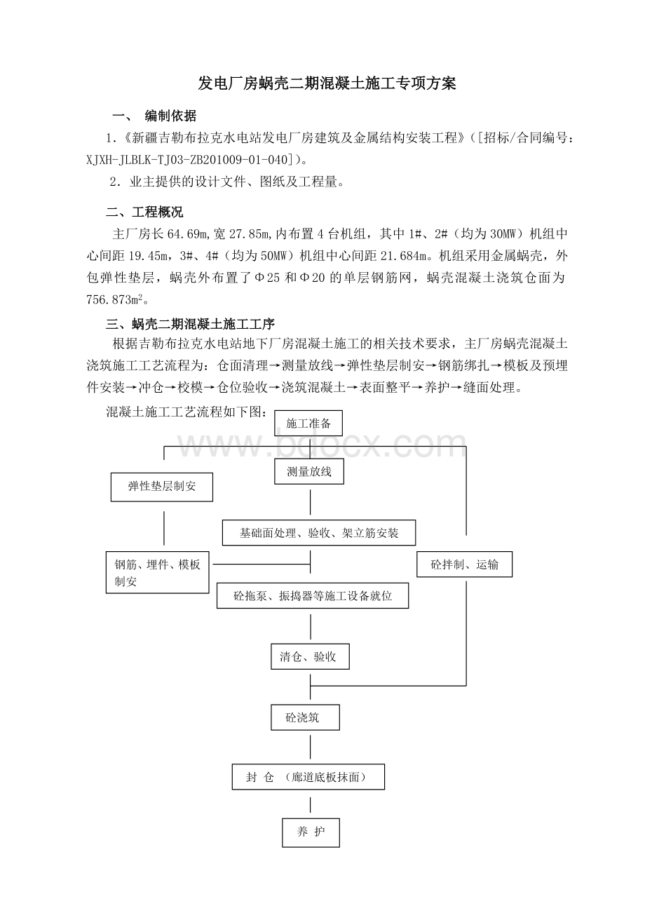 蜗壳施工方案Word文件下载.docx_第1页