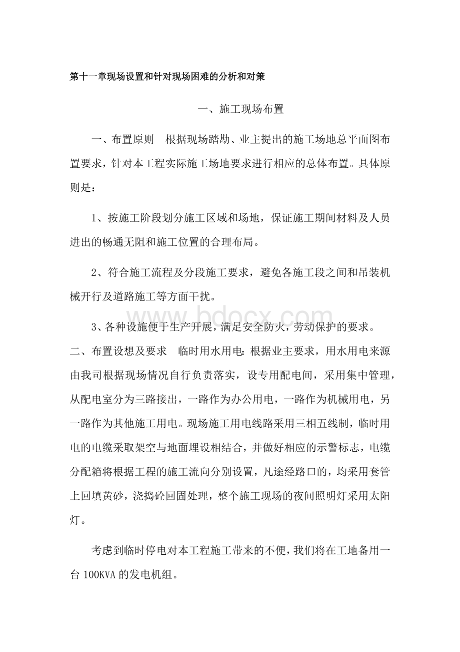 第十一章现场设置和针对现场困难的分析和对策.docx