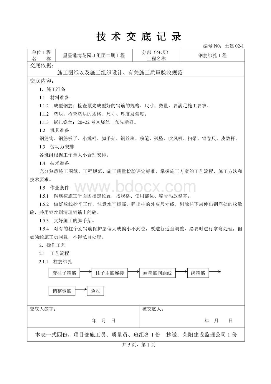 钢筋绑扎工程技术交底Word下载.doc_第1页