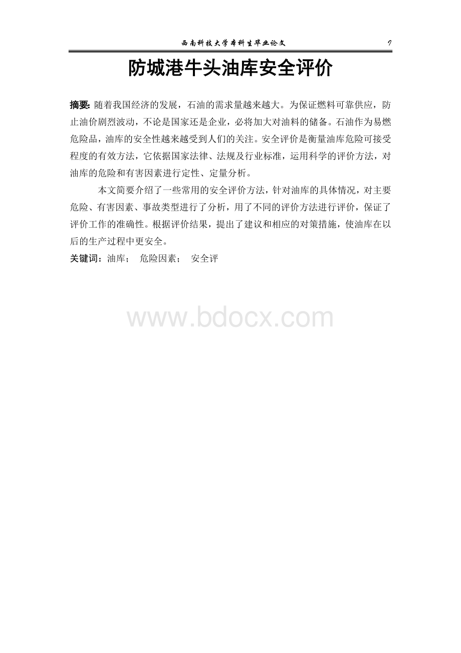 油库安全评价(毕业论文)Word文档下载推荐.doc