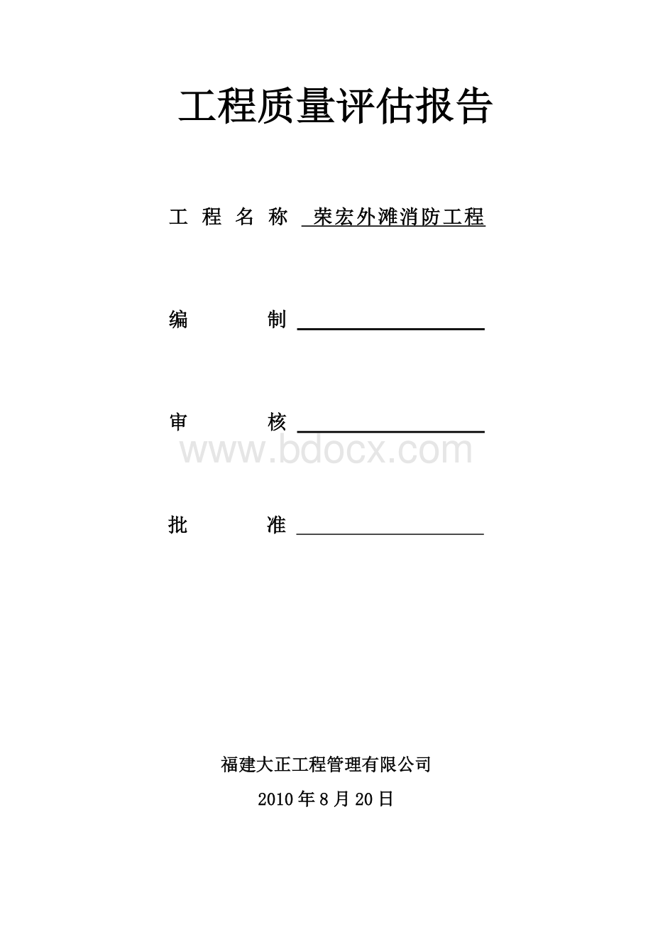 消防工程监理质量评估报告Word文档格式.doc