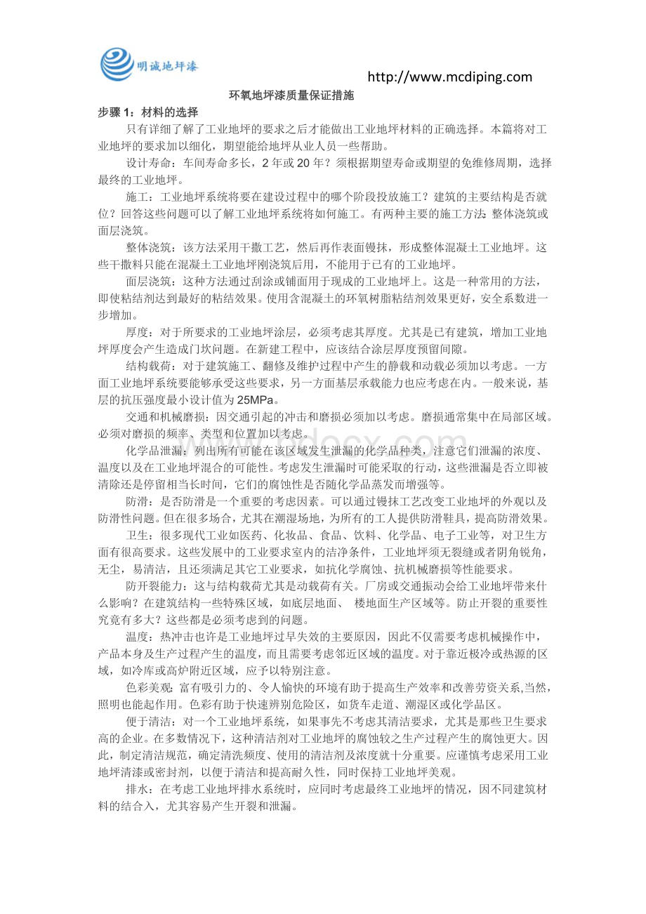 环氧地坪漆质量保证措施Word格式.doc