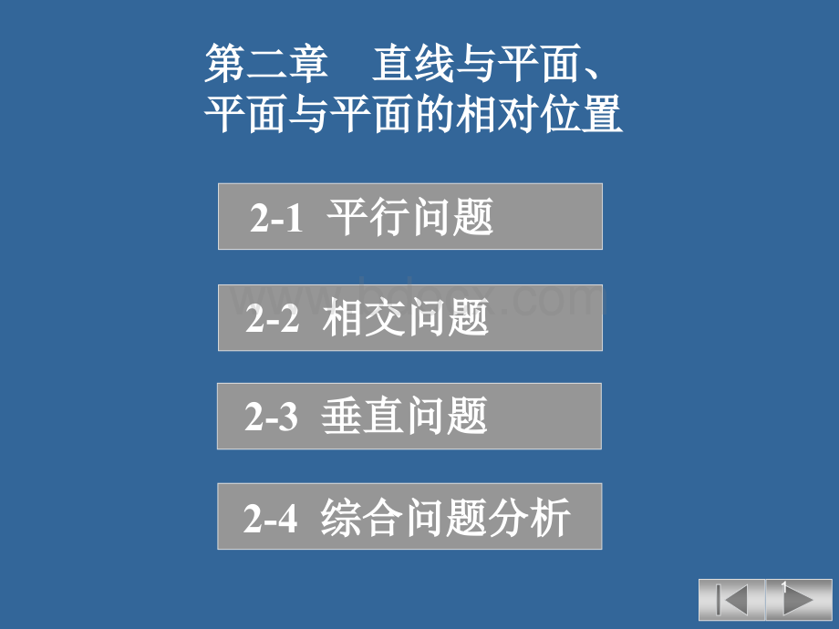 画法几何2相对位置.ppt