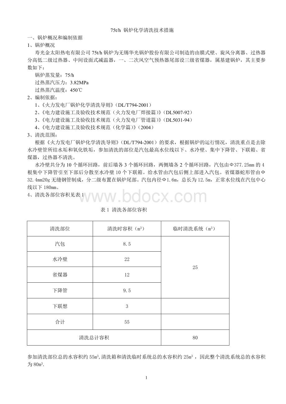 热电厂锅炉化学清洗技术方案.doc