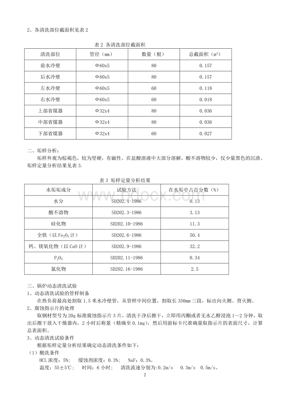 热电厂锅炉化学清洗技术方案Word格式.doc_第2页