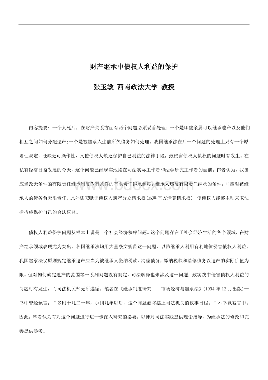 解析关于财产继承中债权人利益的保护.doc_第1页