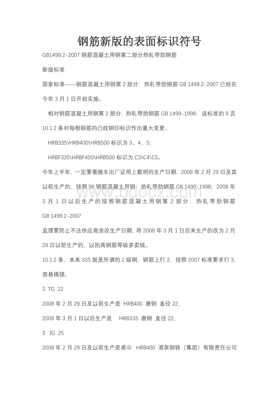 钢筋新版的表面标识符号Word文件下载.doc_第1页