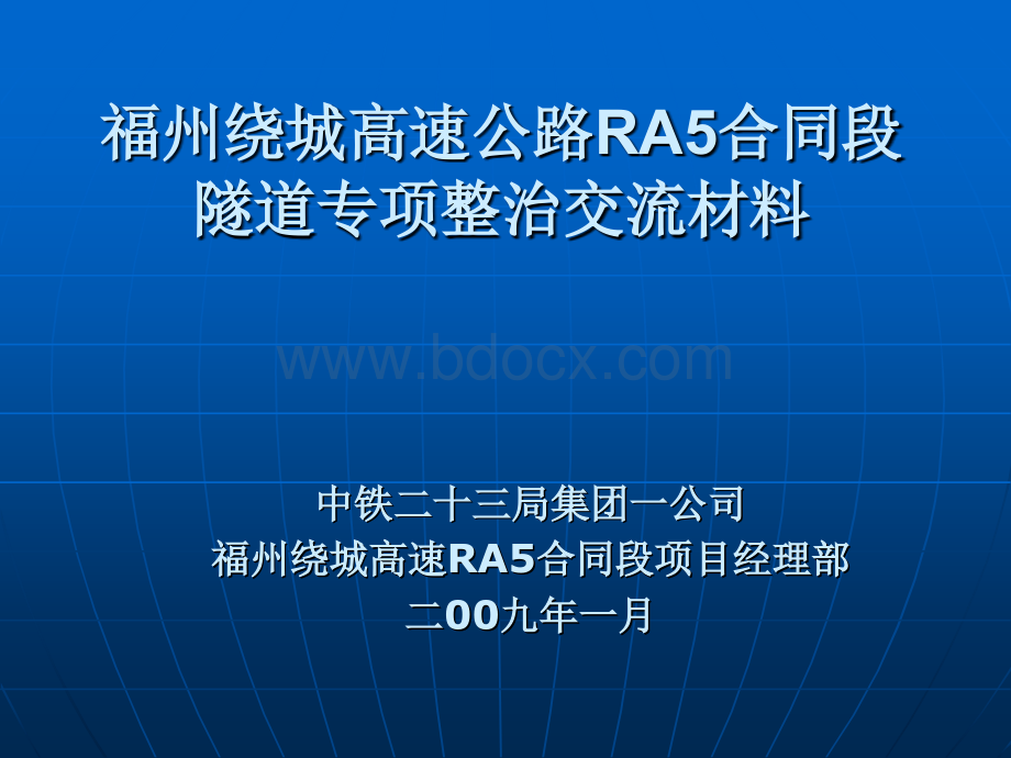 福州绕城RA5隧道施工专项整治工作经验交流材料PPT课件下载推荐.ppt_第1页