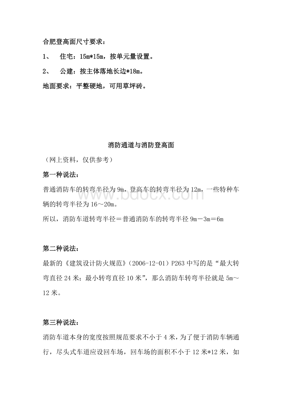 消防车道及消防登高面集合912549454Word文档格式.doc