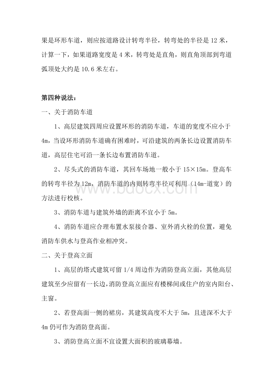 消防车道及消防登高面集合912549454Word文档格式.doc_第2页