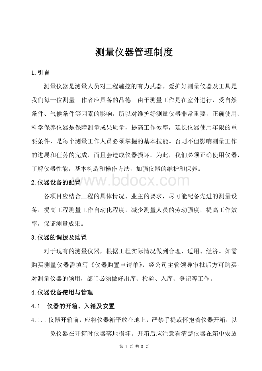 测绘测量仪器管理制度Word文件下载.docx