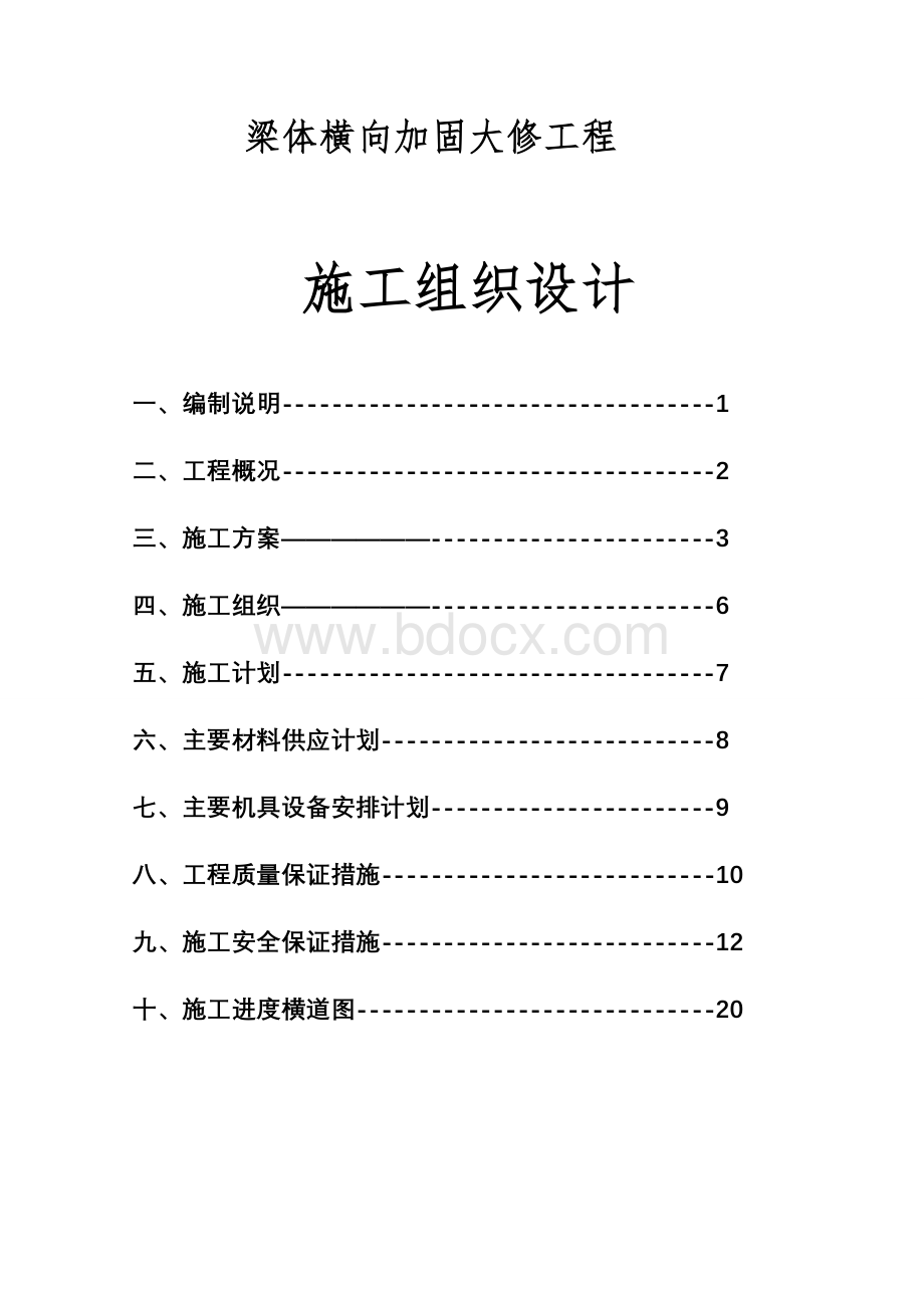 桥梁加固施工方案及方法.doc_第1页