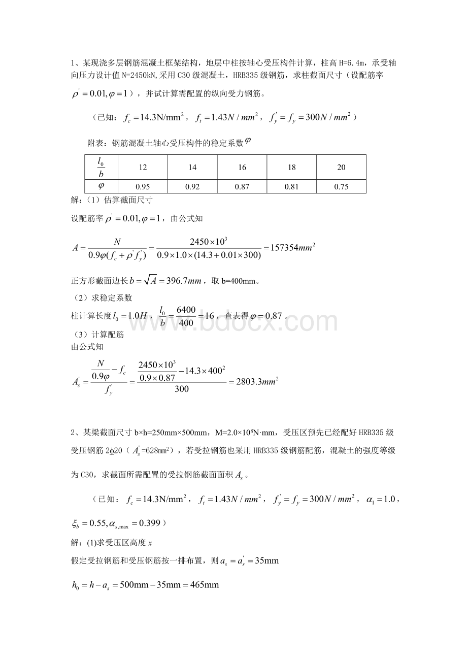 混凝土结构设计原理试卷之计算题题库.docx