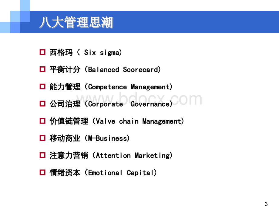 职业经理的管理技能训练(9.3-4日).ppt_第3页