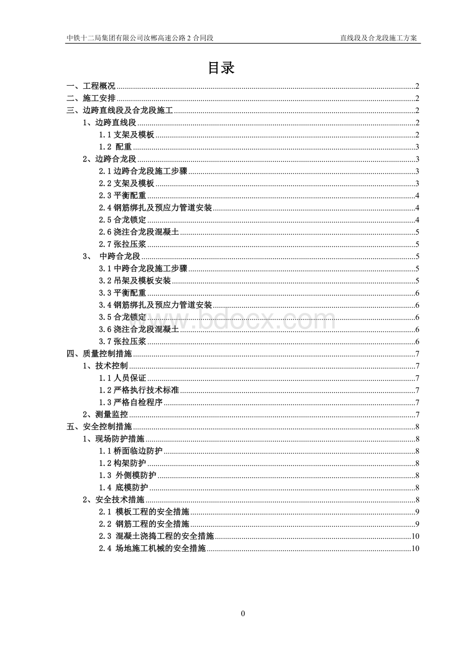 益将江大桥合龙段施工方案(最新).doc_第1页