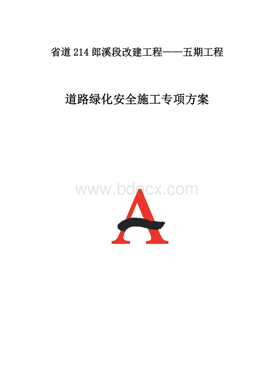 道路绿化安全施工专项方案Word文件下载.docx_第1页