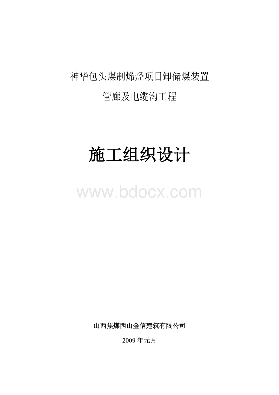 神华包头煤制烯烃项目卸储煤装置管廊及电缆沟施工组织设计Word下载.doc_第1页