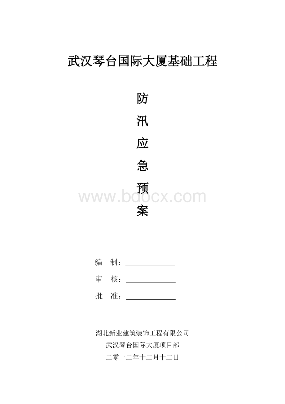 武汉某基坑工程防汛应急预案.doc_第1页